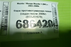 Фара противотуманная левая (седан после 2006г) (BS5J51678) для Mazda Mazda 3 (BK) с 2003-2009г