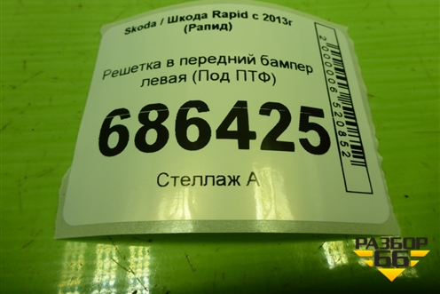 Решетка в передний бампер левая (Под ПТФ) (60U807681) для Skoda Rapid с 2013г (Рапид)