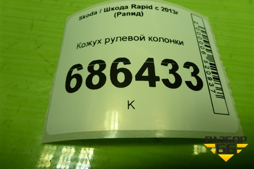 Кожух рулевой колонки (5JA858559A) для Skoda Rapid с 2013г (Рапид)