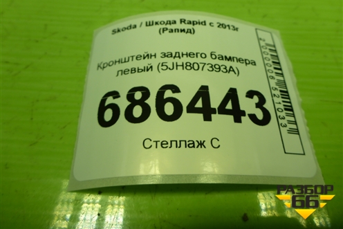 Кронштейн заднего бампера левый (лифтбэк) (5JH807393A) для Skoda Rapid с 2013г (Рапид)