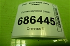 Сигнал звуковой (пара) (3B0951223E 6R0951221B) для Skoda Rapid с 2013г (Рапид)