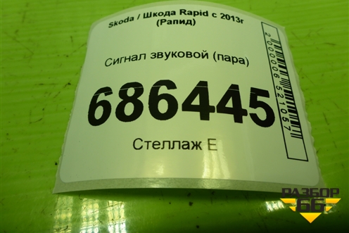 Сигнал звуковой (пара) (3B0951223E 6R0951221B) для Skoda Rapid с 2013г (Рапид)