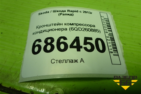 Кронштейн компрессора кондиционера (1.6л CFN) (6QD260885) для Skoda Rapid с 2013г (Рапид)