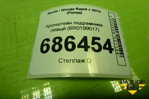 Кронштейн подрамника левый (6R0199517) для Skoda Rapid с 2013г (Рапид)