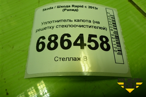 Уплотнитель капота (на решетку стеклоочистителей) для Skoda Rapid с 2013г (Рапид)