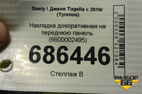 Накладка декоративная на переднюю панель (6600002495) для Geely Tugella с 2019г (Тугелла)