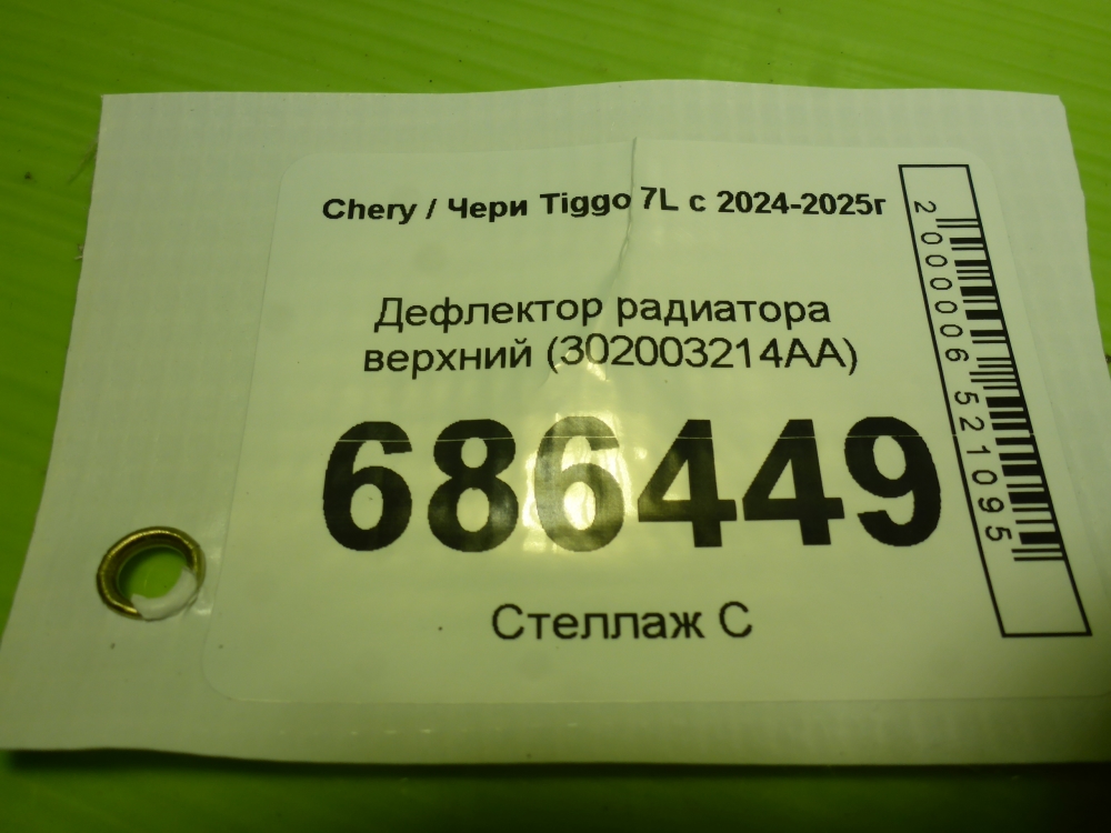 Воздуховод радиатора верхний