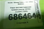 Фара противотуманная правая (после 2010г) (5J0941700B) для Skoda Fabia с 2007-2014г (Фабия)