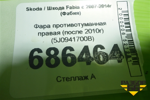 Фара противотуманная правая (после 2010г) (5J0941700B) для Skoda Fabia с 2007-2014г (Фабия)