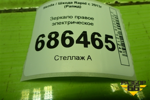 Зеркало правое электрическое (5 контактов) (5JB857502D) для Skoda Rapid с 2013г (Рапид)