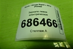 Зеркало левое электрическое (5 контактов) (5JB857501D) для Skoda Rapid с 2013г (Рапид)