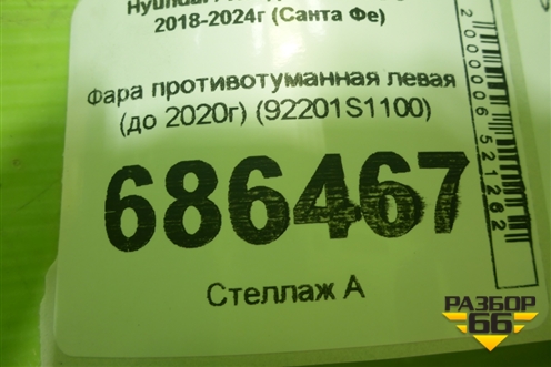 Фара противотуманная левая (до 2020г) (92201S1100) для Hyundai Santa Fe с 2018-2024г (Санта Фе)