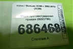Фара противотуманная правая (8693796) для Volvo XC90 с 2002-2015г (ХС90)