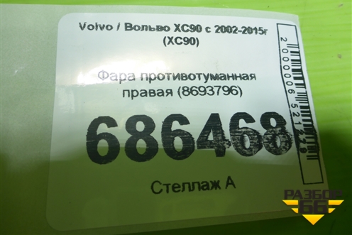 Фара противотуманная правая (8693796) для Volvo XC90 с 2002-2015г (ХС90)