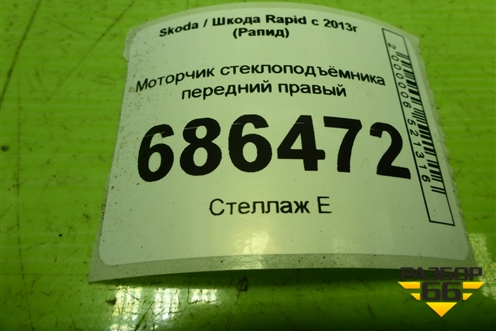 Моторчик стеклоподъёмника передний правый (5JA959812J) для Skoda Rapid с 2013г (Рапид)