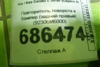 Повторитель поворота в бампер (задний правый) (92306M6000) для Kia Cerato с 2018г (Серато 4)