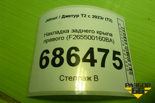 Накладка заднего крыла правого (F265500160BA) для Jetour T2 с 2023г (Т2)