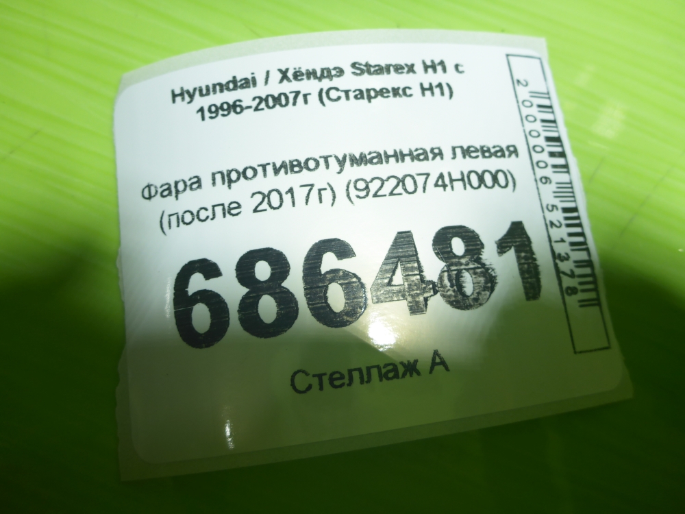 Фара противотуманная левая
