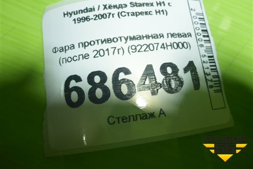 Фара противотуманная левая (после 2017г) (922074H000) для Hyundai Starex H1 с 1996-2007г (Старекс Н1)