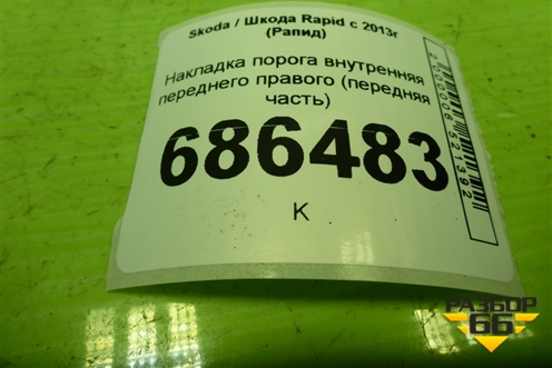 Накладка порога внутренняя переднего правого (передняя часть) (5JA863484A) для Skoda Rapid с 2013г (Рапид)
