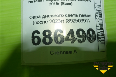 Фара дневного света левая (после 2023г) (89250991) для Porsche Cayenne Coupe с 2019г (Каен)