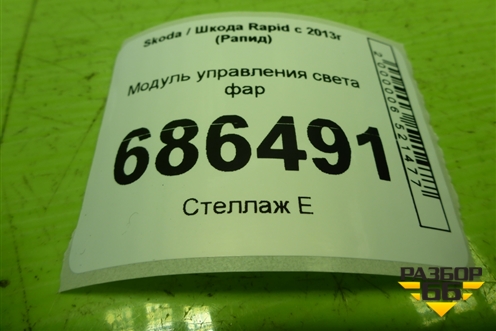 Модуль управления света фар для Skoda Rapid с 2013г (Рапид)