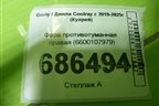 Фара противотуманная правая (6600107979) для Geely Coolray с 2019-2025г (Кулрей)