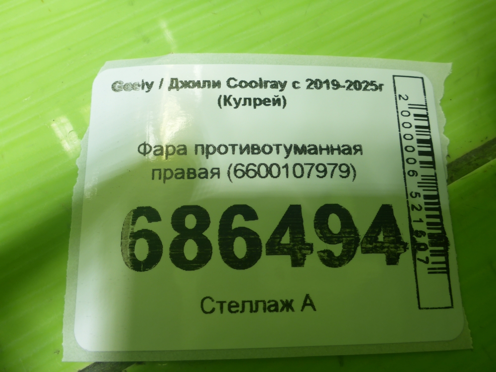 Фара противотуманная правая