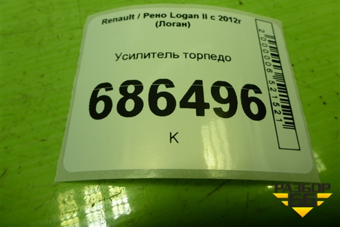 Усилитель торпедо для Renault Logan II с 2012г (Логан)