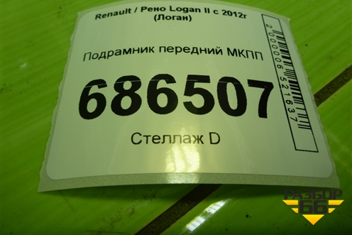 Подрамник передний МКПП (544155763R) для Renault Logan II с 2012г (Логан)
