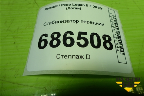Стабилизатор передний для Renault Logan II с 2012г (Логан)