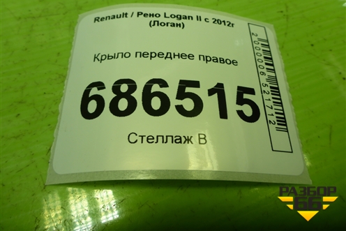 Крыло переднее правое для Renault Logan II с 2012г (Логан)