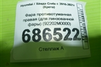 Фара противотуманная правая (для линзованной фары) (92202M0000) для Hyundai Creta с 2016-2021г (Крета)
