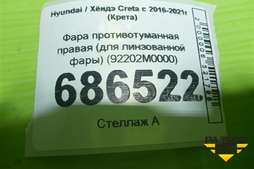 Фара противотуманная правая (для линзованной фары) (92202M0000) для Hyundai Creta с 2016-2021г (Крета)