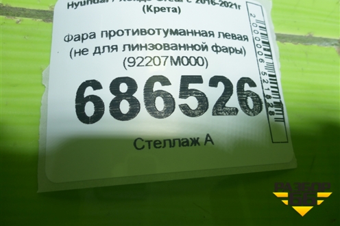 Фара противотуманная левая (не для линзованной фары) (92207M000) для Hyundai Creta с 2016-2021г (Крета)