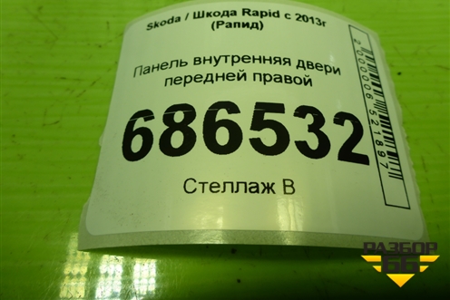 Панель внутренняя двери передней правой (5JA837916B) для Skoda Rapid с 2013г (Рапид)