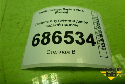 Панель внутренняя двери задней правой (5JA839916) для Skoda Rapid с 2013г (Рапид)