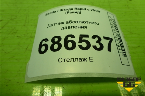 Датчик абсолютного давления (03C906051F) для Skoda Rapid с 2013г (Рапид)