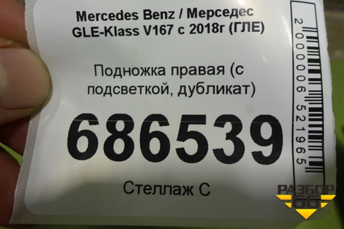 Подножка правая (с подсветкой, дубликат) для Mercedes Benz GLE-Klass V167 с 2018г (ГЛЕ)
