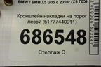 Кронштейн накладки на порог левой (51777440911) для BMW X5 G05 с 2018г (Х5 Г05)