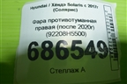 Фара противотуманная правая (после 2020г) (92208H5500) для Hyundai Solaris с 2017г (Солярис)