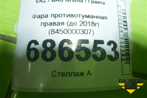 Фара противотуманная правая (до 2018г) (8450000307) для VAZ Granta / Гранта