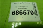 Ручка внутренняя потолочная для Skoda Rapid с 2013г (Рапид)