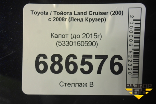 Капот (до 2015г) (5330160590) для Toyota Land Cruiser (200) с 2008г (Ленд Крузер)