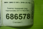 Бампер передний (под парктроник) (51117421791) для BMW X5 G05 с 2018г (Х5 Г05)