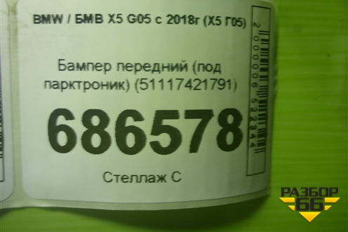 Бампер передний (под парктроник) (51117421791) для BMW X5 G05 с 2018г (Х5 Г05)