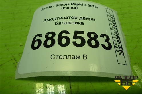 Амортизатор двери багажника (5JA827550A) для Skoda Rapid с 2013г (Рапид)