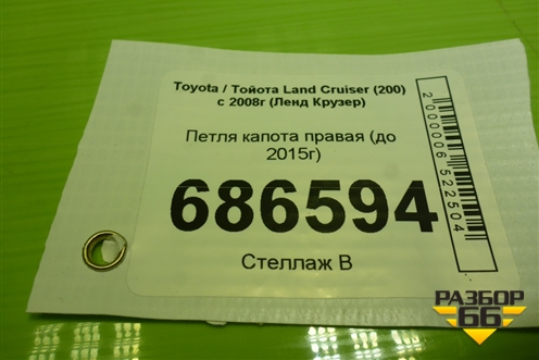 Петля капота правая (до 2015г) для Toyota Land Cruiser (200) с 2008г (Ленд Крузер)