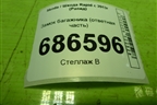 Замок багажника (ответная часть) (8V0827507B) для Skoda Rapid с 2013г (Рапид)