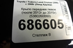 Крыло переднее левое (после 2012г до 2015г) (5380260B60) для Toyota Land Cruiser (200) с 2008г (Ленд Крузер)